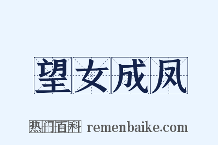 望女成凤是什么意思的图片
